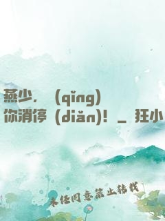 燕少，請(qǐng)你消停點(diǎn)！