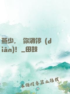 燕少，請你消停點(diǎn)！