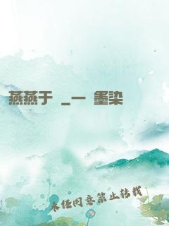 燕燕于飛