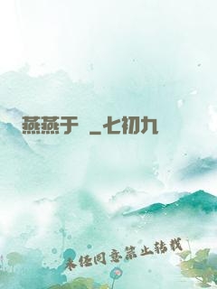 燕燕于飛