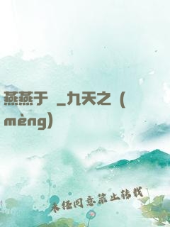 燕燕于飛