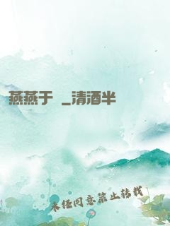 燕燕于飛