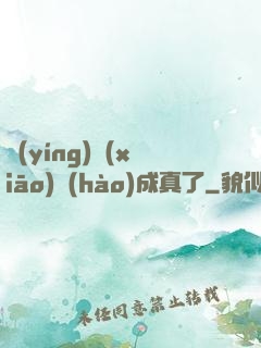 營(yíng)銷(xiāo)號(hào)成真了