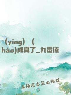 營(yíng)銷號(hào)成真了