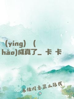 營(yíng)銷號(hào)成真了