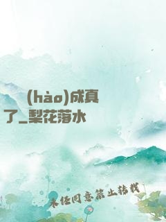 營銷號(hào)成真了