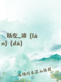 燭龍以左