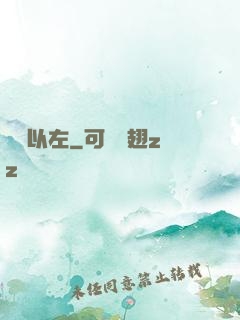 燭龍以左