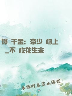 爆寵千金：帝少奪吻上癮