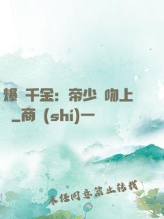 爆寵千金：帝少奪吻上癮