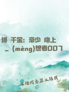 爆寵千金：帝少奪吻上癮