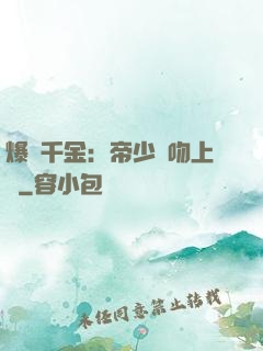 爆寵千金：帝少奪吻上癮