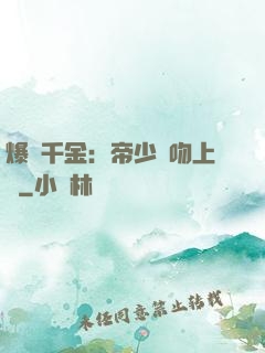 爆寵千金：帝少奪吻上癮