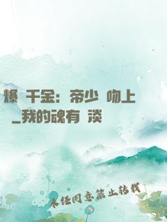 爆寵千金：帝少奪吻上癮