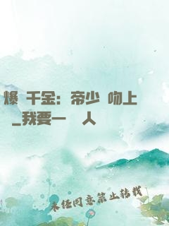 爆寵千金：帝少奪吻上癮