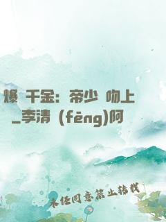 爆寵千金：帝少奪吻上癮