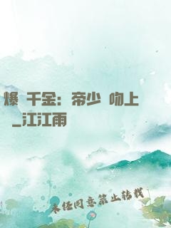 爆寵千金：帝少奪吻上癮