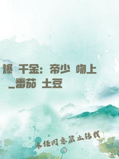 爆寵千金：帝少奪吻上癮