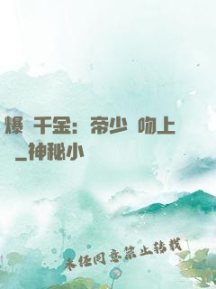 爆寵千金：帝少奪吻上癮