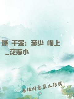 爆寵千金：帝少奪吻上癮
