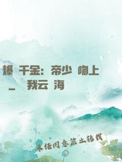 爆寵千金：帝少奪吻上癮