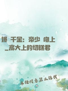 爆寵千金：帝少奪吻上癮