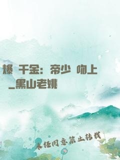 爆寵千金：帝少奪吻上癮