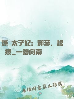 爆寵太子妃：邪帝，熄燈撩