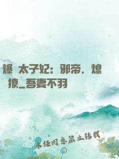 爆寵太子妃：邪帝，熄燈撩