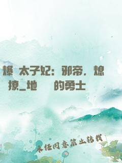 爆寵太子妃：邪帝，熄燈撩