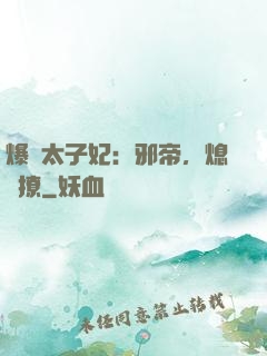 爆寵太子妃：邪帝，熄燈撩