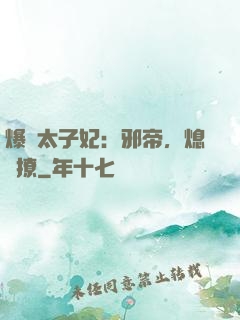 爆寵太子妃：邪帝，熄燈撩