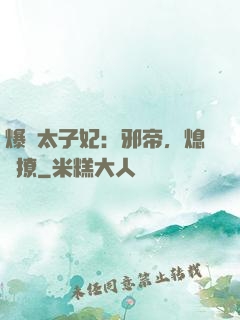 爆寵太子妃：邪帝，熄燈撩
