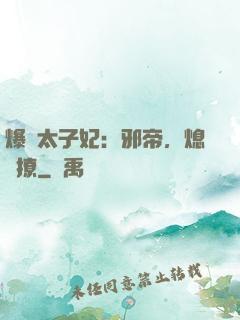 爆寵太子妃：邪帝，熄燈撩