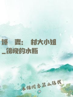 爆寵嬌妻：廢材大小姐