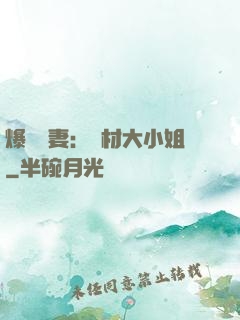 爆寵嬌妻：廢材大小姐