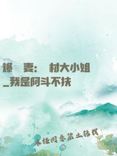 爆寵嬌妻：廢材大小姐