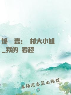 爆寵嬌妻：廢材大小姐
