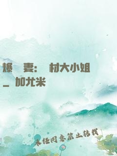 爆寵嬌妻：廢材大小姐