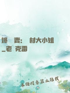 爆寵嬌妻：廢材大小姐
