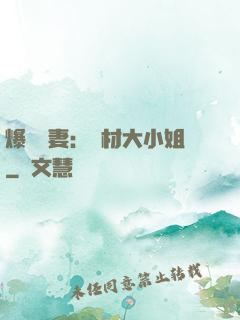 爆寵嬌妻：廢材大小姐