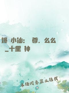 爆寵小仙：師尊，么么噠