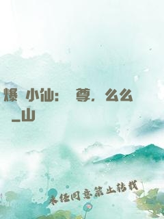 爆寵小仙：師尊，么么噠