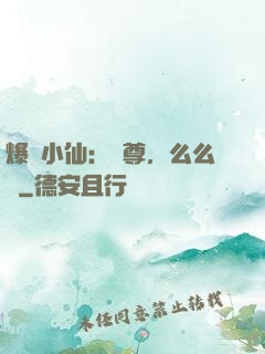 爆寵小仙：師尊，么么噠