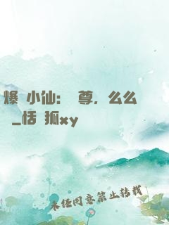爆寵小仙：師尊，么么噠