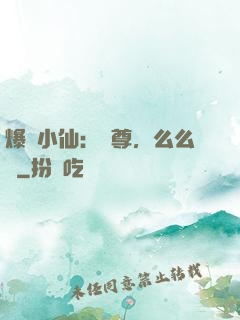 爆寵小仙：師尊，么么噠