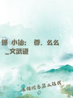 爆寵小仙：師尊，么么噠