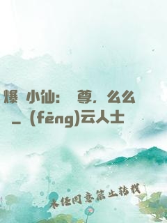 爆寵小仙：師尊，么么噠