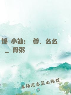 爆寵小仙：師尊，么么噠