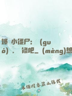 爆寵小僵尸：國(guó)師，雙修吧